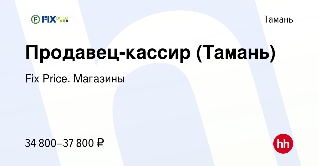 Вакансия Продавец-кассир (Тамань) в Тамани, работа в компании Fix Price.  Магазины (вакансия в архиве c 29 марта 2024)