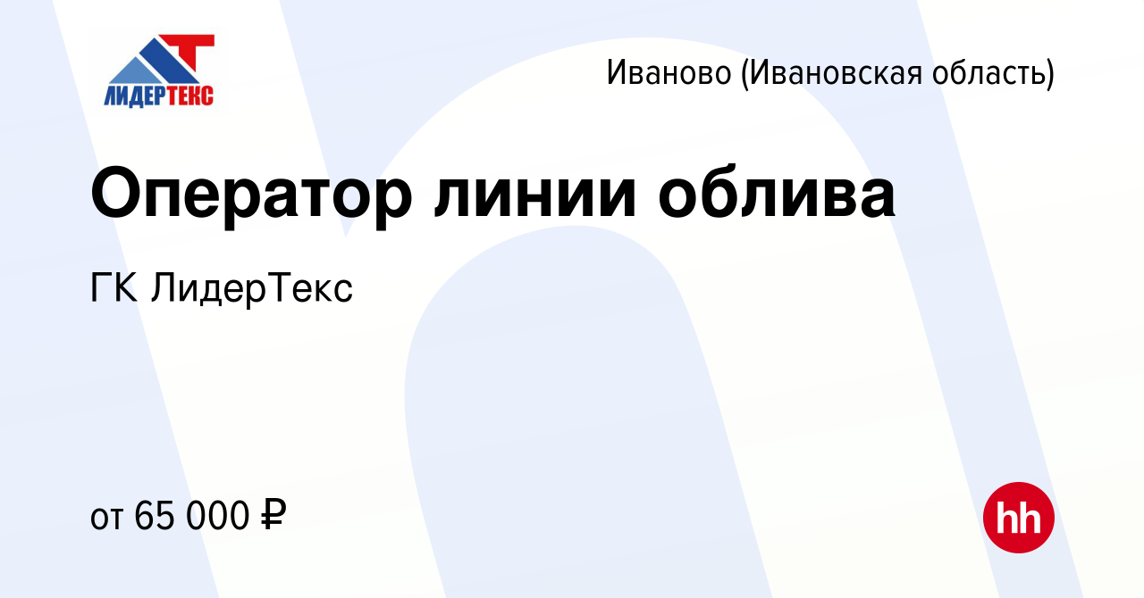 Вакансия Оператор линии облива в Иваново, работа в компании ГК ЛидерТекс