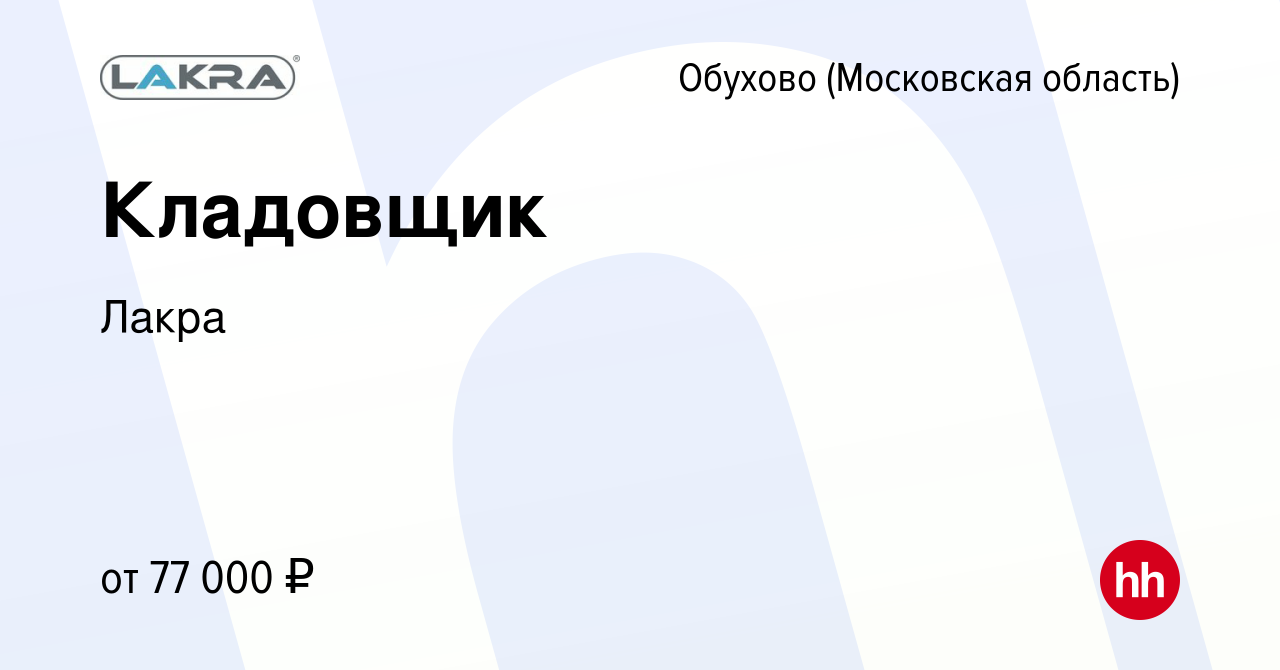 Вакансия Кладовщик в Обухове, работа в компании Лакра