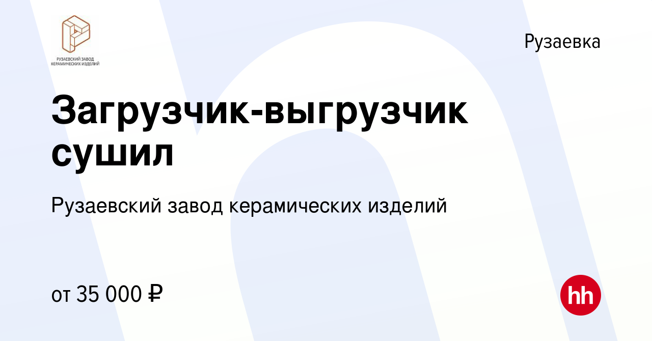 Вакансия Загрузчик-выгрузчик сушил в Рузаевке, работа в компании Рузаевский  завод керамических изделий (вакансия в архиве c 11 февраля 2024)