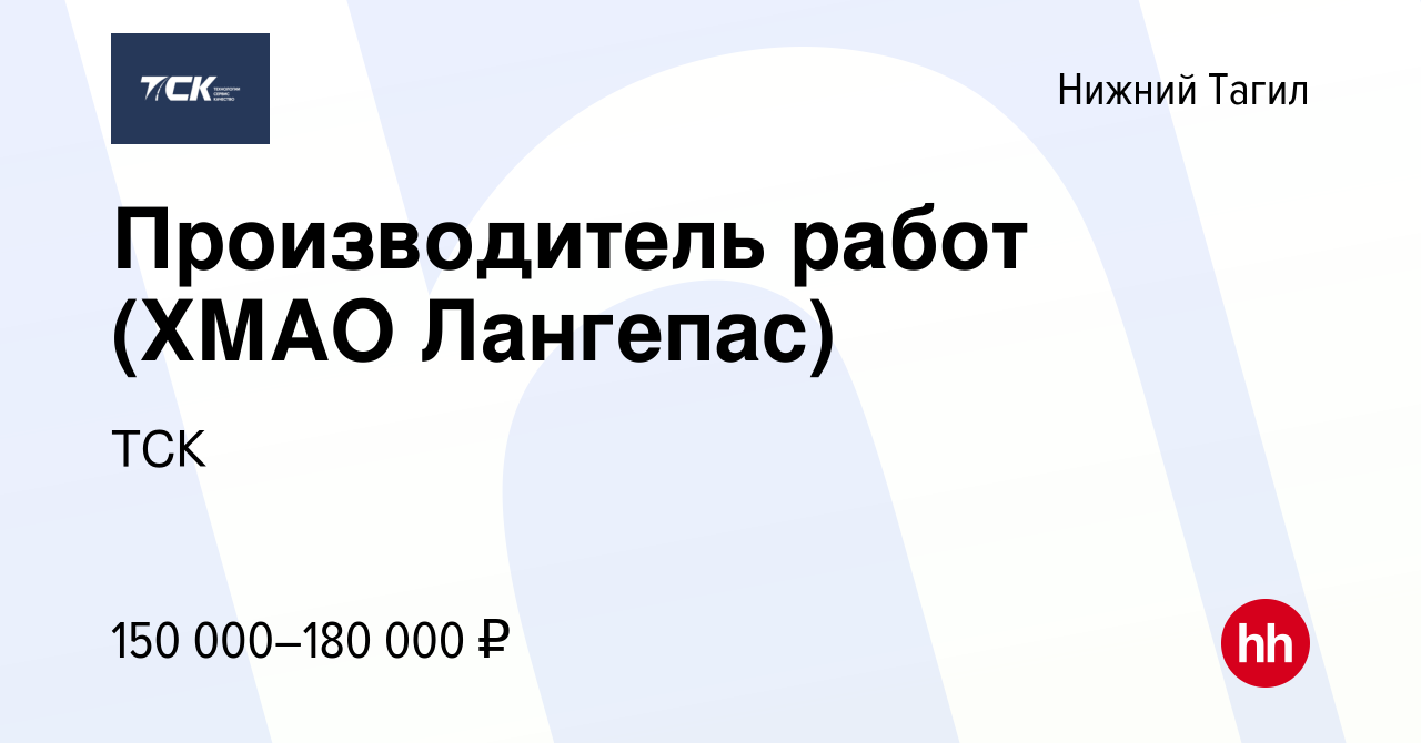 Вакансия Производитель работ (ХМАО Лангепас) в Нижнем Тагиле, работа в  компании ТСК (вакансия в архиве c 11 февраля 2024)