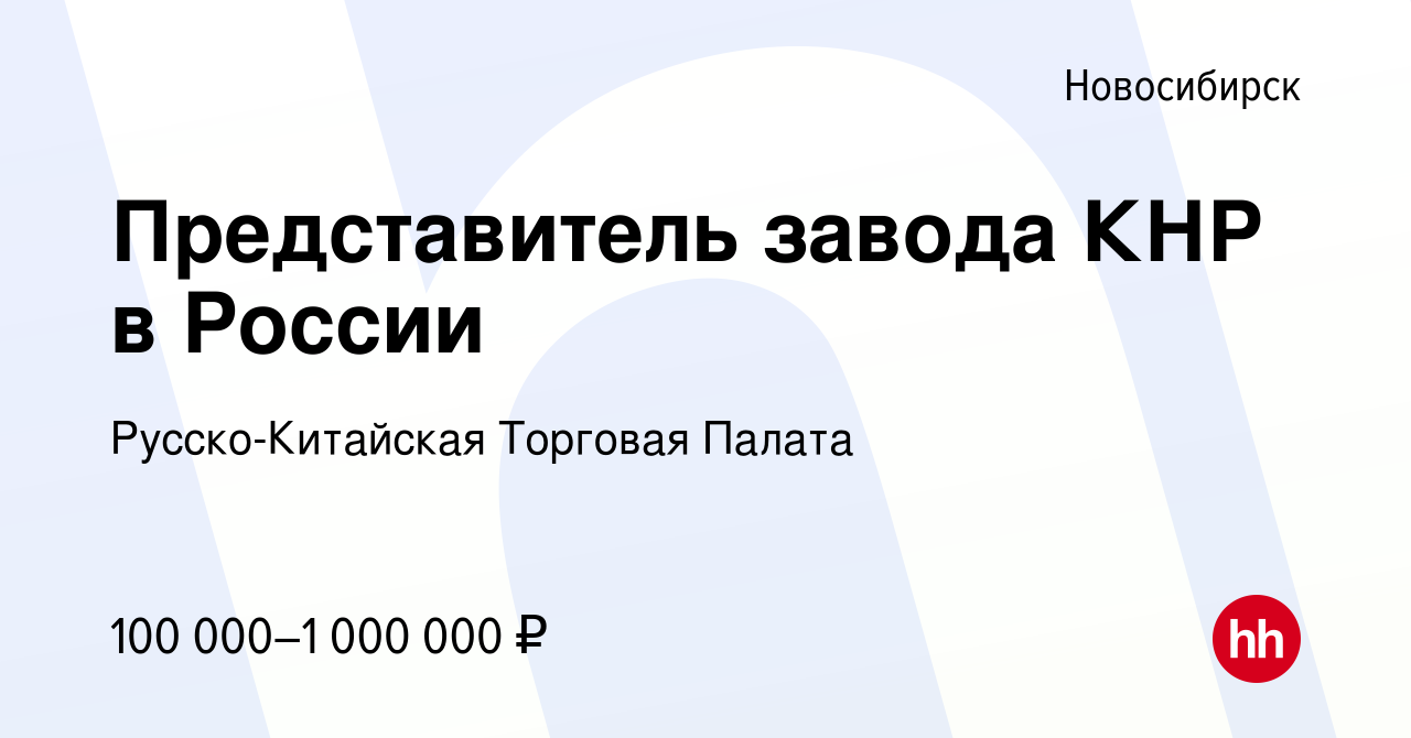 Вакансия Представитель завода КНР в России в Новосибирске, работа в  компании Русско-Китайская Торговая Палата (вакансия в архиве c 11 февраля  2024)