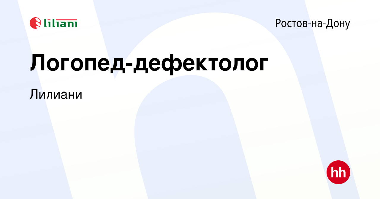 Вакансия Логопед-дефектолог в Ростове-на-Дону, работа в компании Лилиани  (вакансия в архиве c 11 февраля 2024)