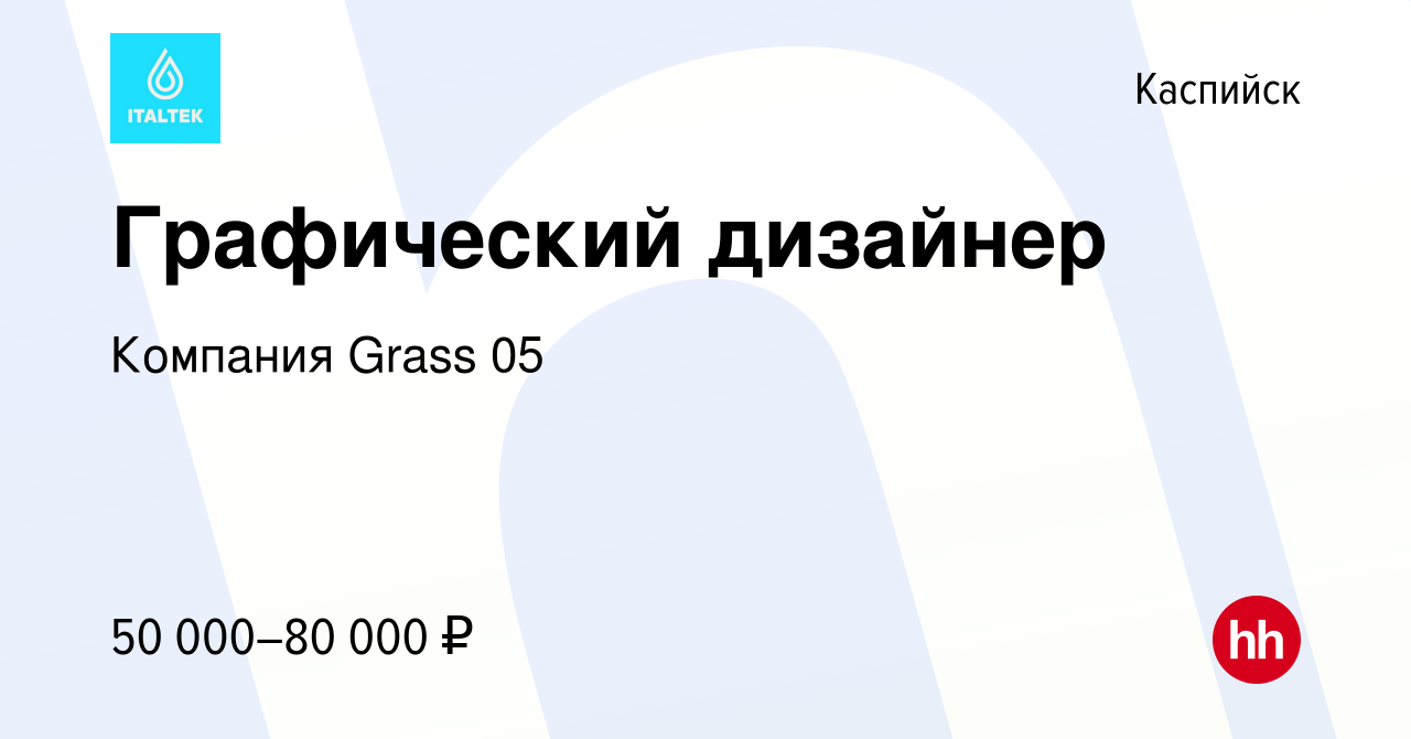 Вакансия Графический дизайнер в Каспийске, работа в компании Компания Grass  05 (вакансия в архиве c 11 февраля 2024)