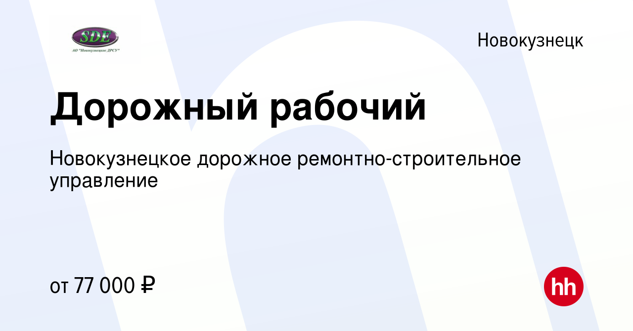 Вакансия Дорожный рабочий в Новокузнецке, работа в компании Новокузнецкое дорожное  ремонтно-строительное управление