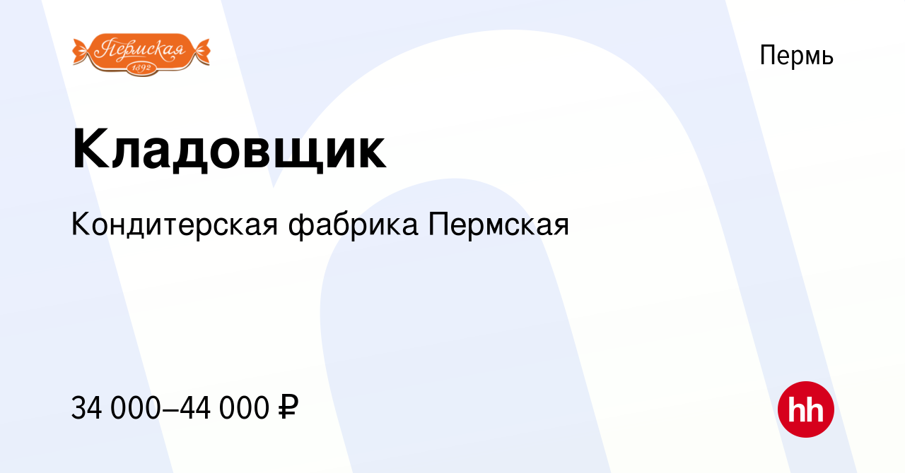 Вакансия Кладовщик в Перми, работа в компании Кондитерская фабрика Пермская