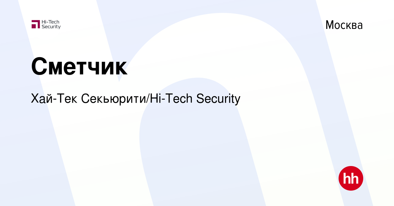 Вакансия Сметчик в Москве, работа в компании Хай-Тек Секьюрити/Hi-Tech  Security (вакансия в архиве c 11 февраля 2024)