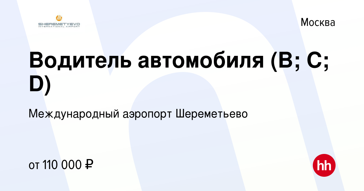 Вакансия Водитель автомобиля (B; С; D) в Москве, работа в компании  Международный аэропорт Шереметьево (вакансия в архиве c 16 апреля 2024)