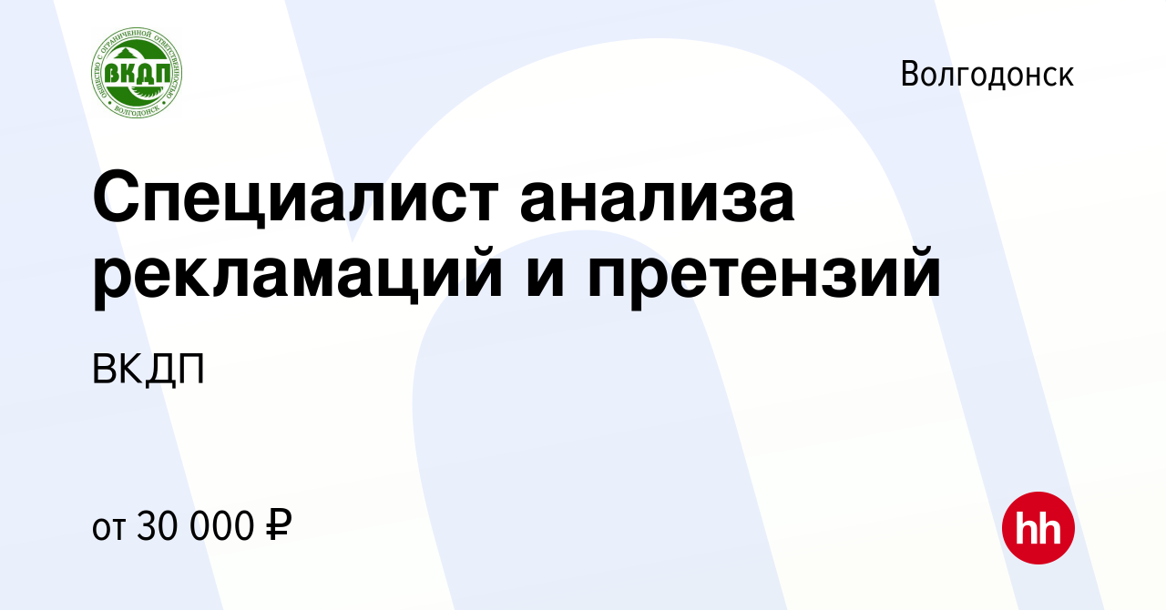 Вакансия Специалист анализа рекламаций и претензий в Волгодонске, работа в  компании ВКДП (вакансия в архиве c 11 февраля 2024)