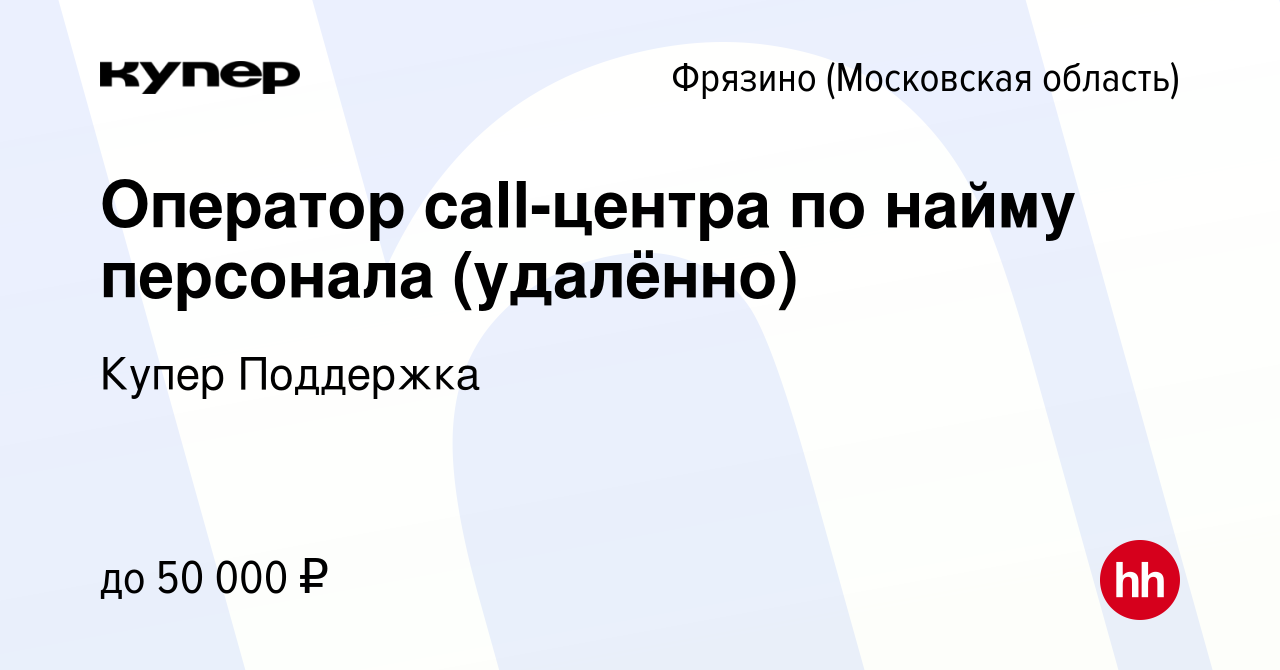 Вакансия Оператор call-центра по найму персонала (удалённо) во Фрязино,  работа в компании СберМаркет Поддержка (вакансия в архиве c 6 марта 2024)