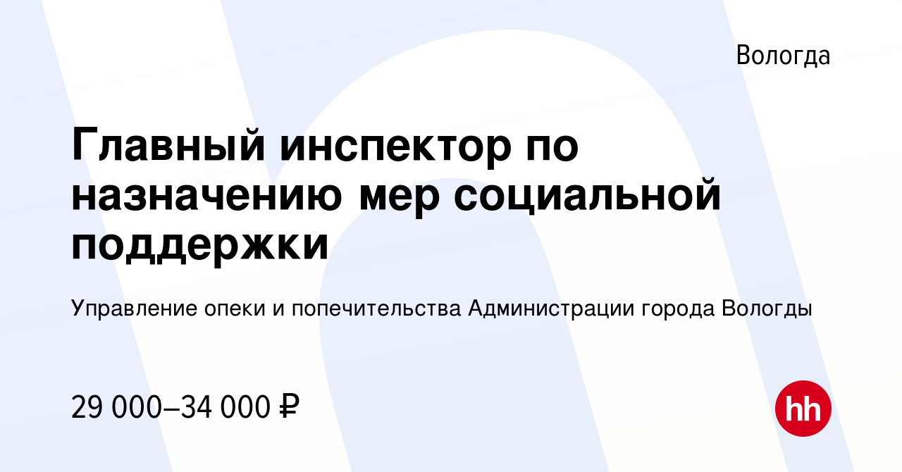 Вакансия Главный инспектор по назначению мер социальной поддержки в Вологде,  работа в компании Управление опеки и попечительства Администрации города  Вологды (вакансия в архиве c 11 февраля 2024)