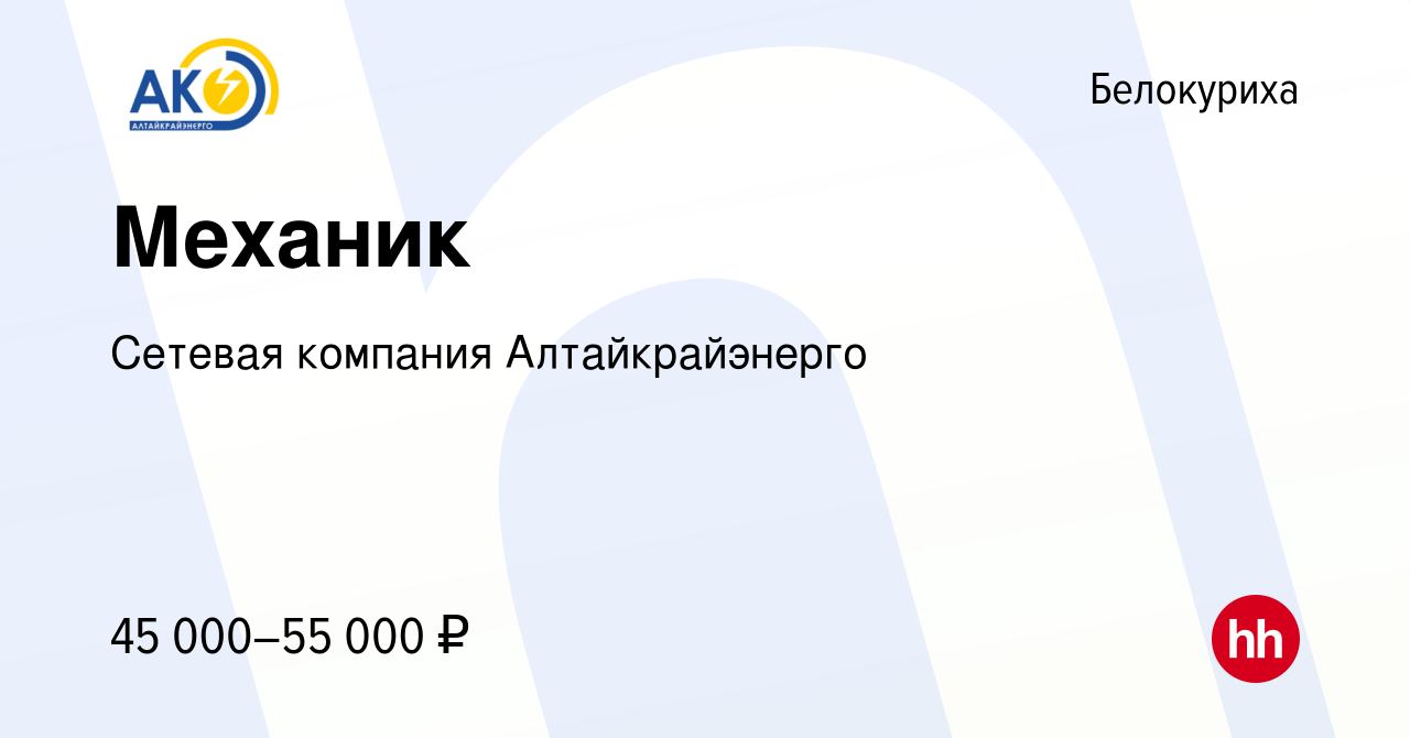 Вакансия Механик в Белокурихе, работа в компании Сетевая компания  Алтайкрайэнерго (вакансия в архиве c 11 февраля 2024)