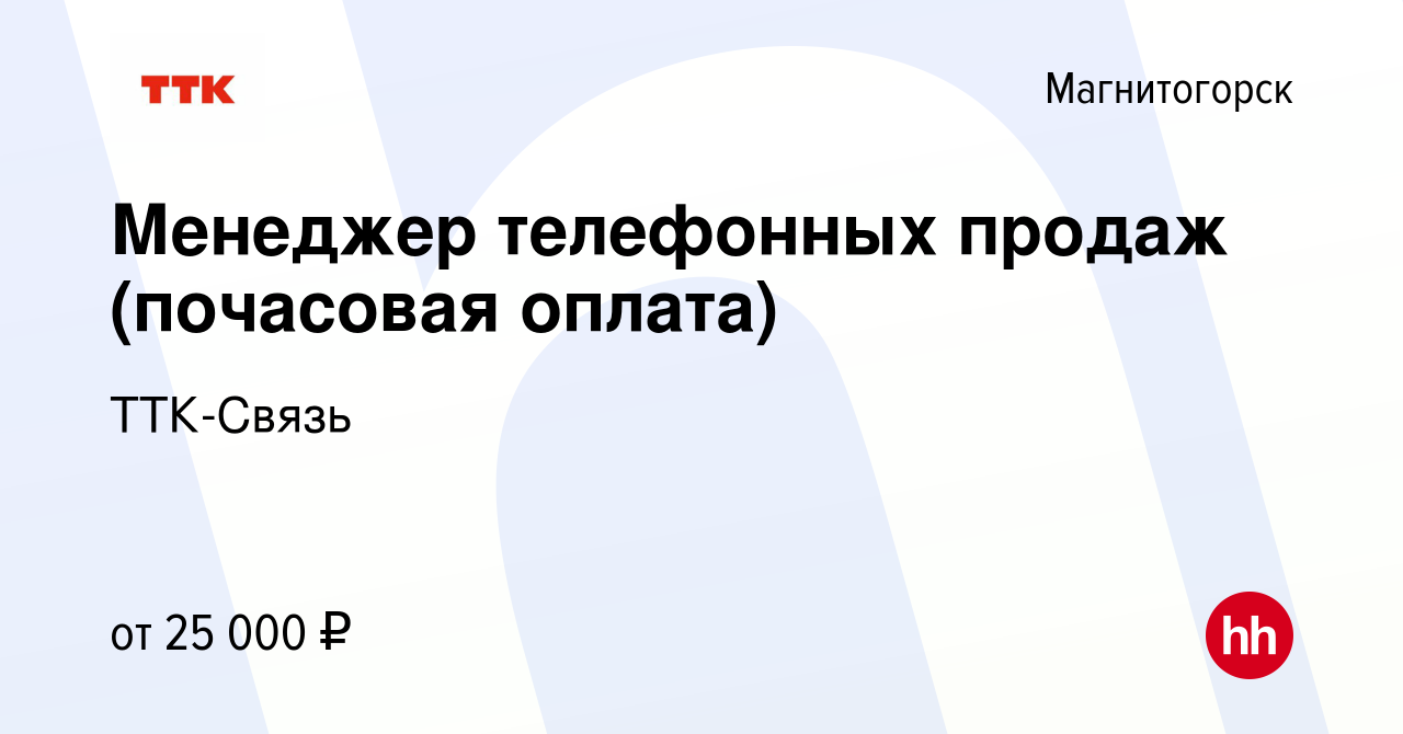 Вакансия Менеджер телефонных продаж (почасовая оплата) в Магнитогорске,  работа в компании ТТК-Связь (вакансия в архиве c 7 июня 2024)