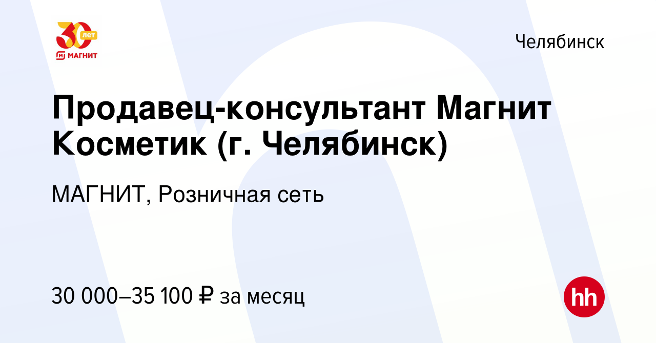 Вакансия Продавец-консультант Магнит Косметик (г. Челябинск) в Челябинске,  работа в компании МАГНИТ, Розничная сеть (вакансия в архиве c 29 июня 2024)