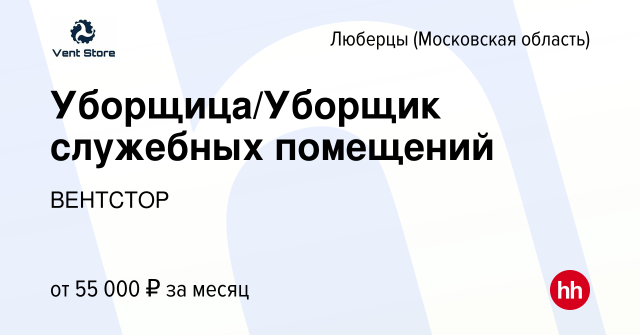 Вакансия Уборщица/Уборщик служебных помещений в Люберцах, работа в компании  ВЕНТСТОР (вакансия в архиве c 11 февраля 2024)