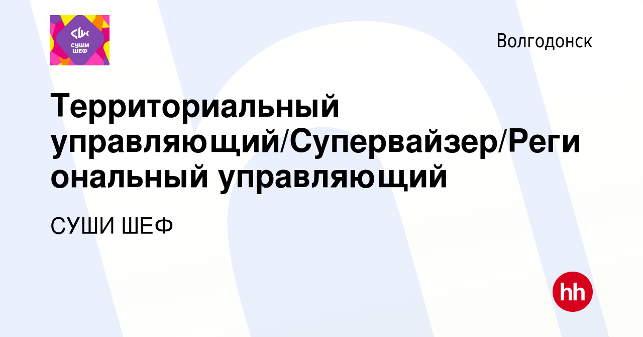 Вакансия Территориальный управляющий/Супервайзер/Региональный управляющий в  Волгодонске, работа в компании СУШИ ШЕФ (вакансия в архиве c 31 января 2024)