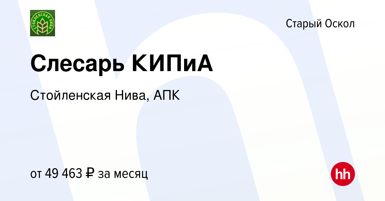 Вакансия Слесарь КИПиА в Старом Осколе, работа в компании Стойленская Нива,  АПК (вакансия в архиве c 14 мая 2024)