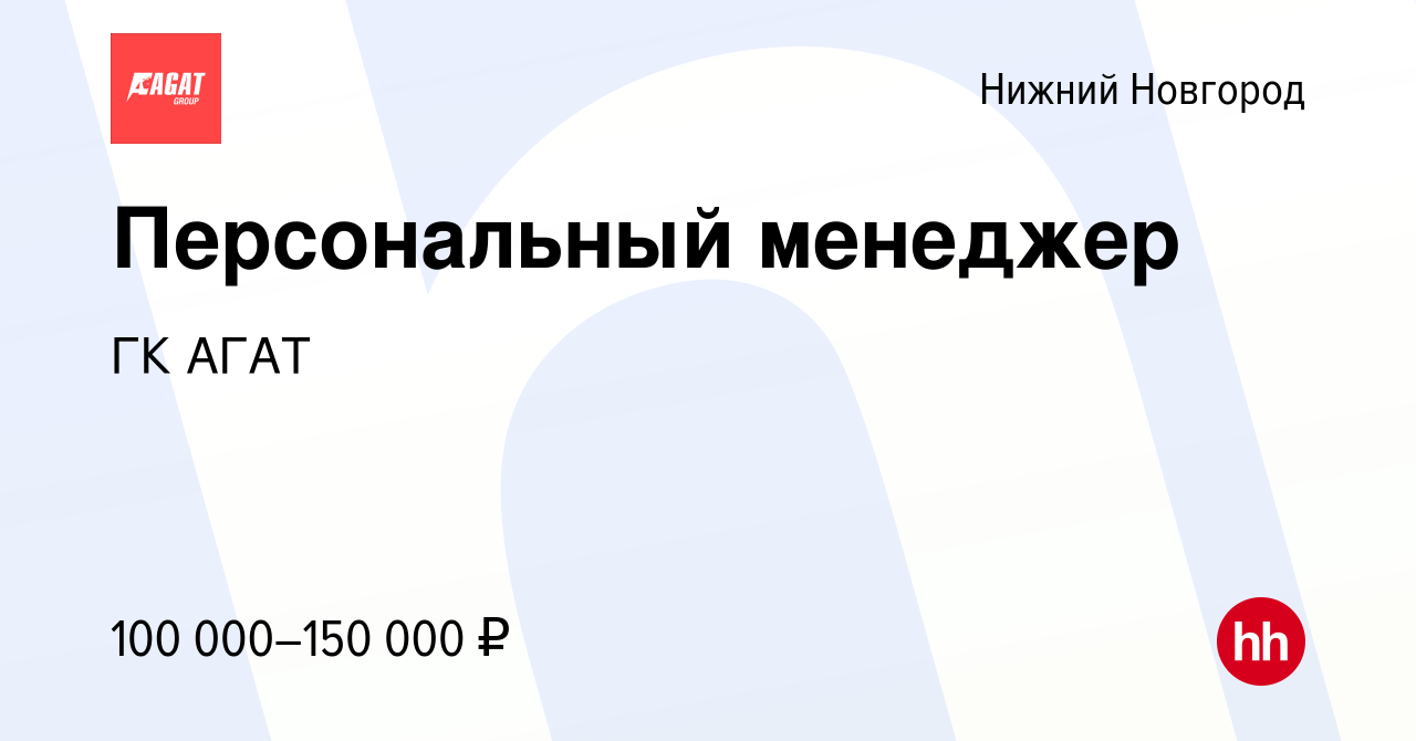 Вакансия Персональный менеджер в Нижнем Новгороде, работа в компании ГК АГАТ