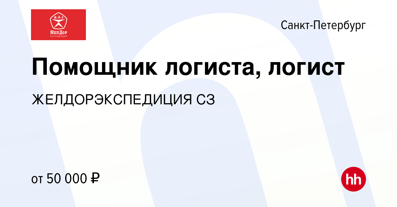 Вакансия Помощник логиста, логист в Санкт-Петербурге, работа в компании  ЖЕЛДОРЭКСПЕДИЦИЯ СЗ (вакансия в архиве c 11 февраля 2024)