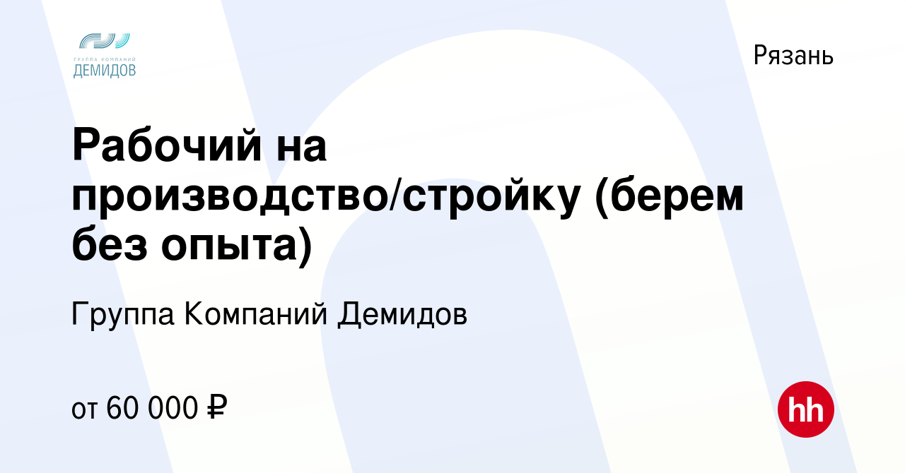 Вакансия Рабочий на производство/стройку (берем без опыта) в Рязани, работа  в компании Группа Компаний Демидов (вакансия в архиве c 10 апреля 2024)