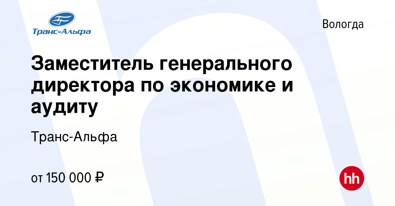 Вакансия Заместитель генерального директора по экономике и аудиту в  Вологде, работа в компании Транс-Альфа