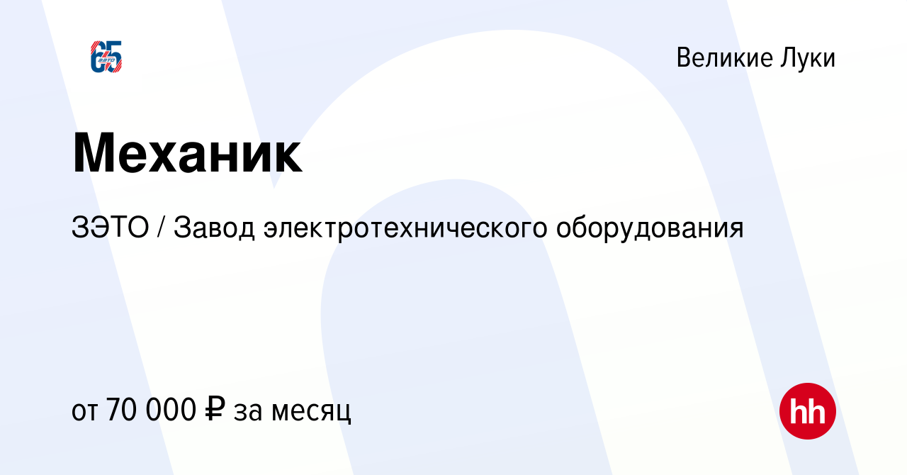 Вакансия Механик в Великих Луках, работа в компании ЗЭТО / Завод  электротехнического оборудования (вакансия в архиве c 11 февраля 2024)