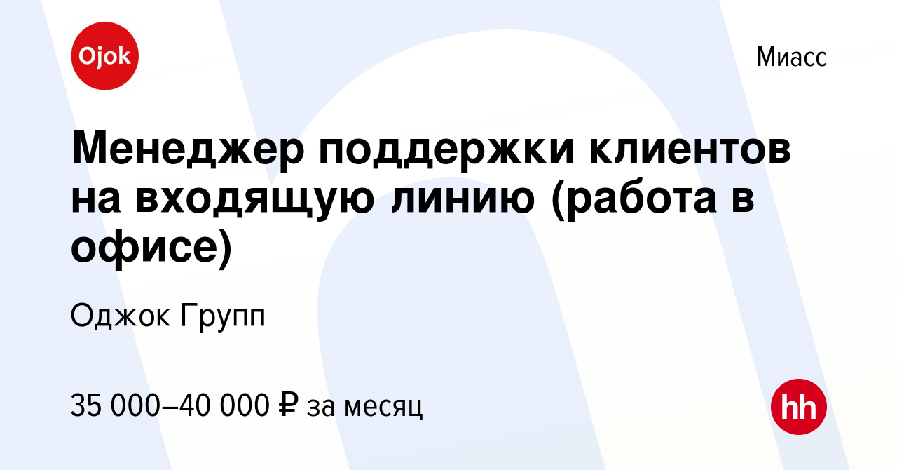 Вакансия Менеджер поддержки клиентов на входящую линию (работа в офисе) в  Миассе, работа в компании Оджок Групп (вакансия в архиве c 23 марта 2024)