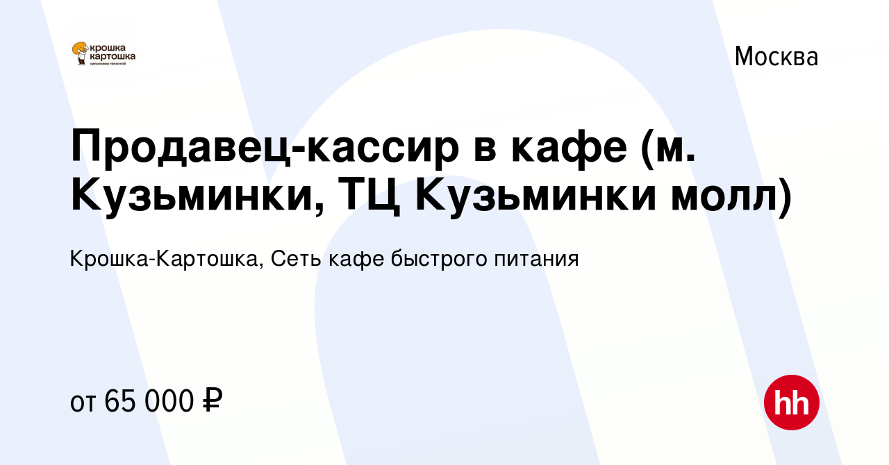 Вакансия Продавец-кассир в кафе (м. Кузьминки, ТЦ Кузьминки молл) в Москве,  работа в компании Крошка-Картошка, Сеть кафе быстрого питания (вакансия в  архиве c 11 февраля 2024)