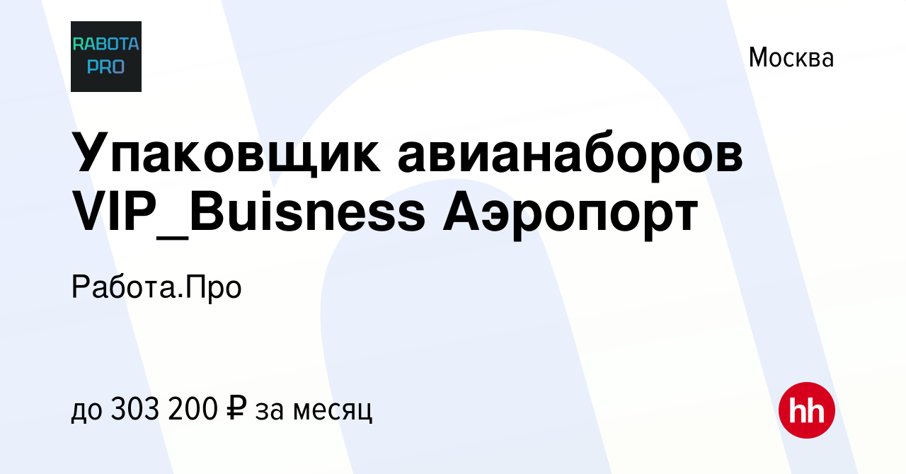 Вакансия Упаковщик авианаборов VIP_Buisness Аэропорт в Москве, работа в  компании Работа.Про (вакансия в архиве c 3 февраля 2024)