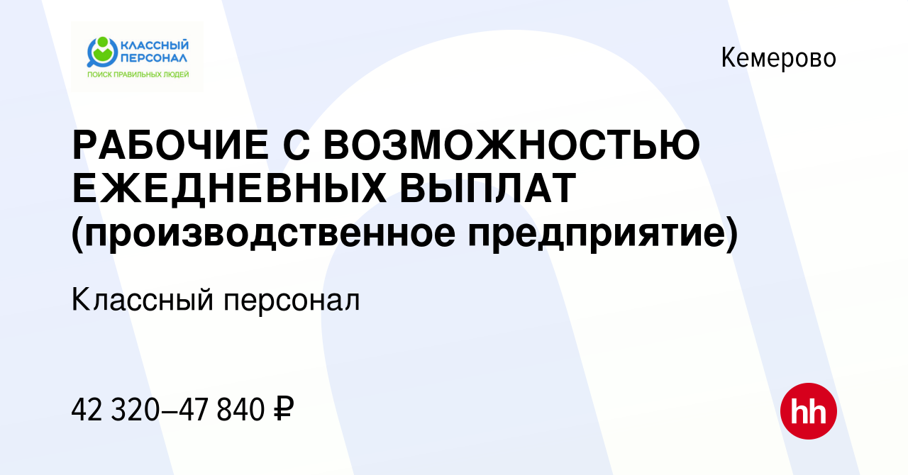 Вакансия РАБОЧИЕ С ВОЗМОЖНОСТЬЮ ЕЖЕДНЕВНЫХ ВЫПЛАТ (производственное  предприятие) в Кемерове, работа в компании Классный персонал (вакансия в  архиве c 7 мая 2024)