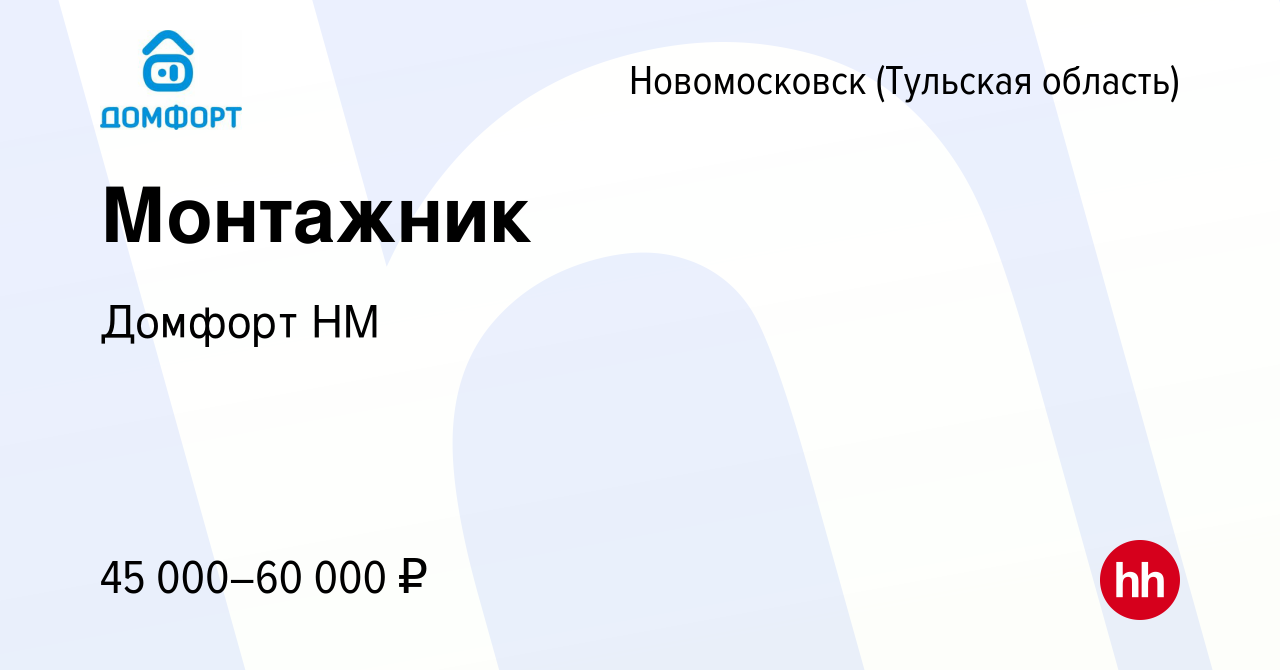 Вакансия Монтажник в Новомосковске, работа в компании Домфорт НМ (вакансия  в архиве c 11 февраля 2024)