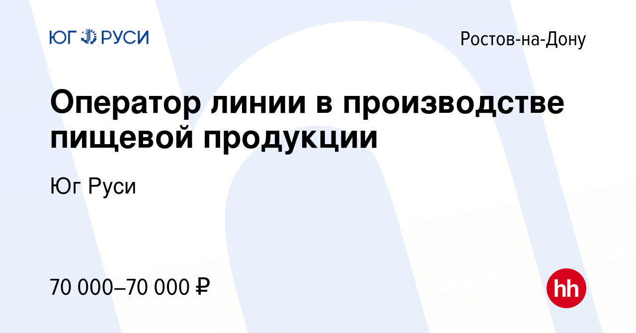 Вакансия Оператор линии в производстве пищевой продукции в Ростове-на-Дону,  работа в компании Юг Руси (вакансия в архиве c 11 февраля 2024)