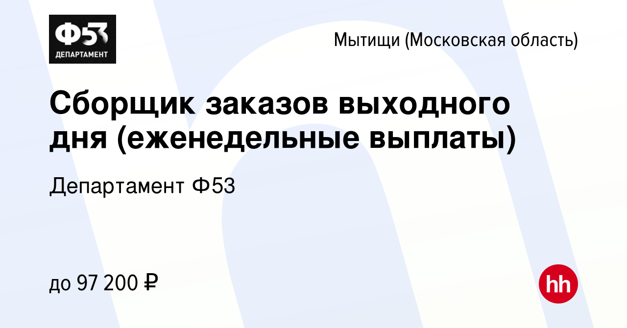 Вакансия Сборщик заказов выходного дня (еженедельные выплаты) в Мытищах,  работа в компании Департамент Ф53 (вакансия в архиве c 23 января 2024)