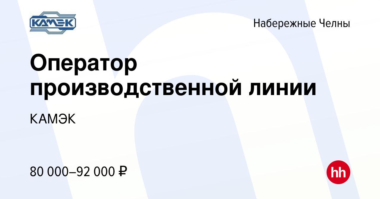 Вакансия Оператор производственной линии в Набережных Челнах, работа в  компании КАМЭК (вакансия в архиве c 11 февраля 2024)