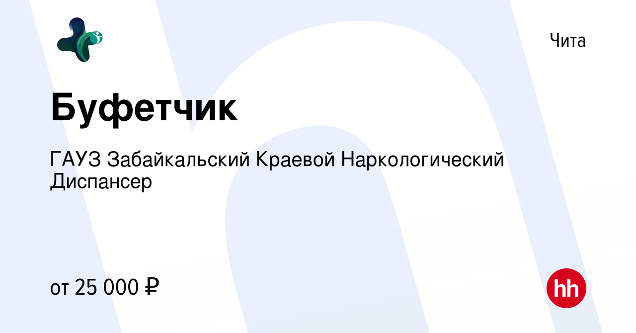 Вакансия Буфетчик в Чите, работа в компании ГАУЗ Забайкальский Краевой Наркологический  Диспансер (вакансия в архиве c 22 февраля 2024)