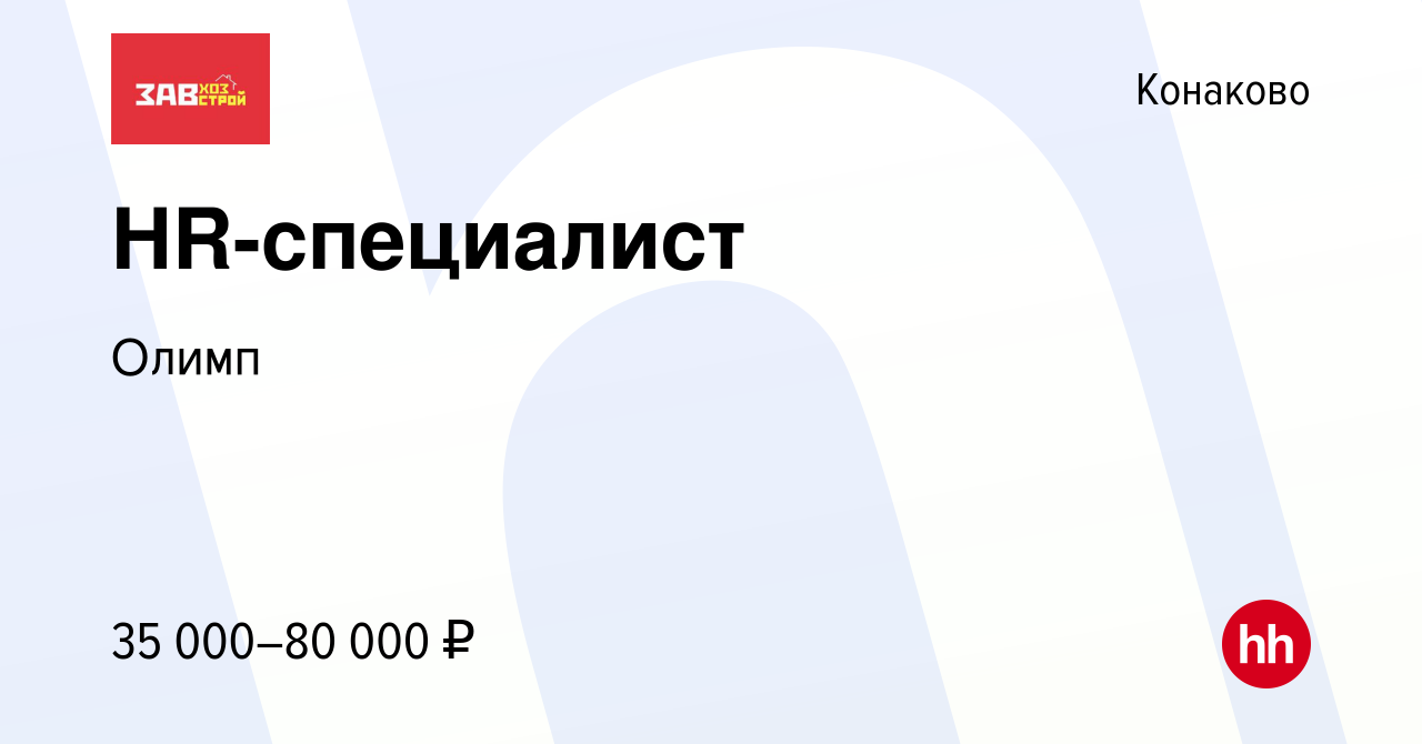 Вакансия HR-специалист в Конаково, работа в компании Олимп (вакансия в  архиве c 11 февраля 2024)