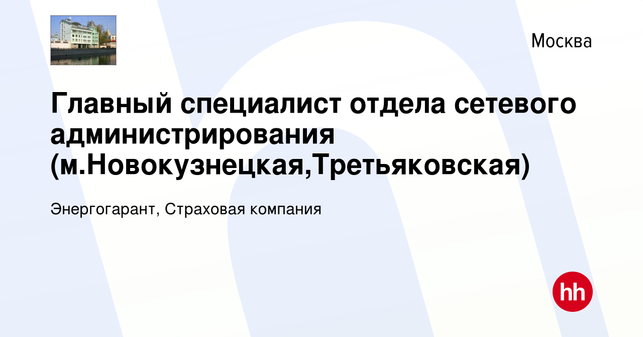 Вакансия Главный специалист отдела сетевого администрирования  (м.Новокузнецкая,Третьяковская) в Москве, работа в компании Энергогарант,  Страховая компания (вакансия в архиве c 11 февраля 2024)