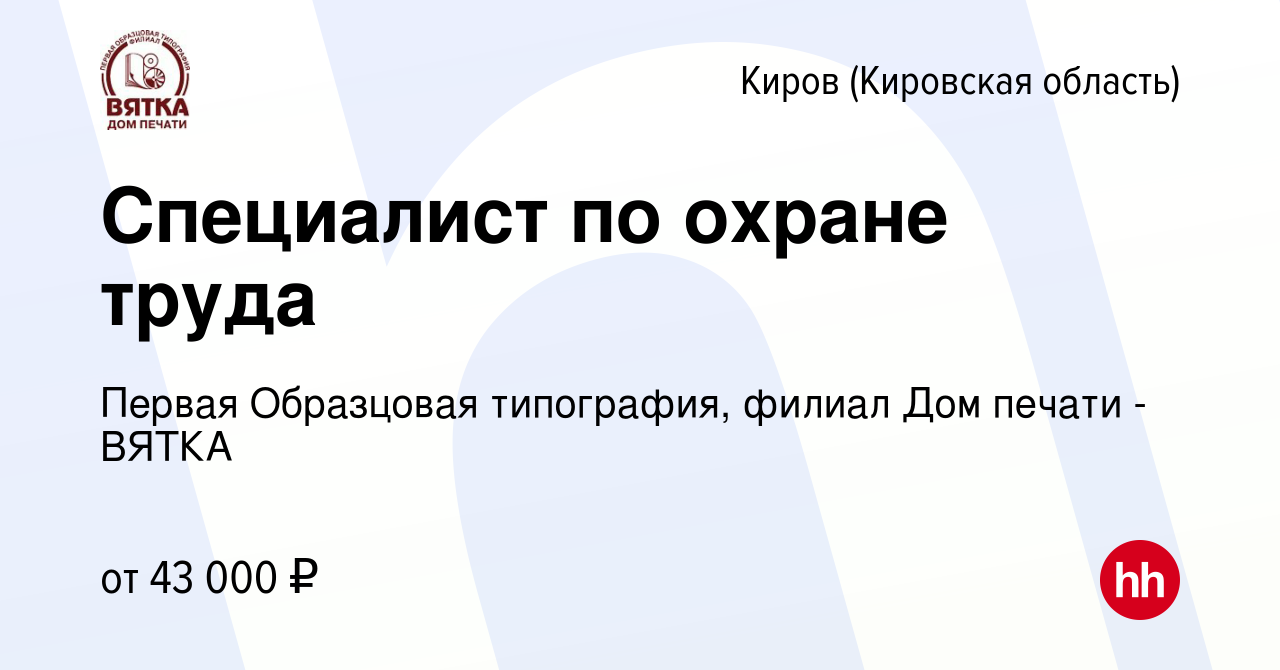 Вакансия Специалист по охране труда в Кирове (Кировская область), работа в  компании Первая Образцовая типография, филиал Дом печати - ВЯТКА (вакансия  в архиве c 10 марта 2024)