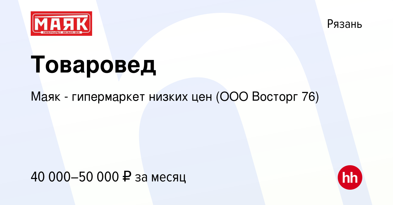 Вакансия Товаровед в Рязани, работа в компании Маяк - гипермаркет низких  цен (ООО Восторг 76) (вакансия в архиве c 11 февраля 2024)