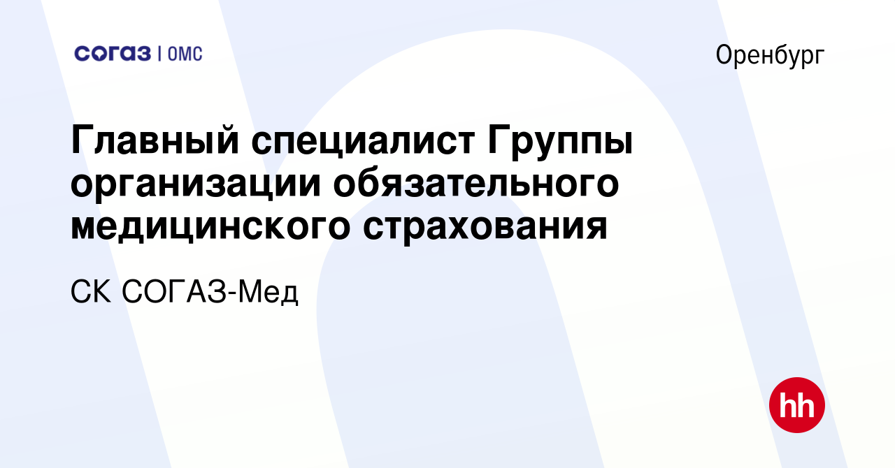 Вакансия Главный специалист Группы организации обязательного медицинского страхования  в Оренбурге, работа в компании СК СОГАЗ-Мед (вакансия в архиве c 11 февраля  2024)