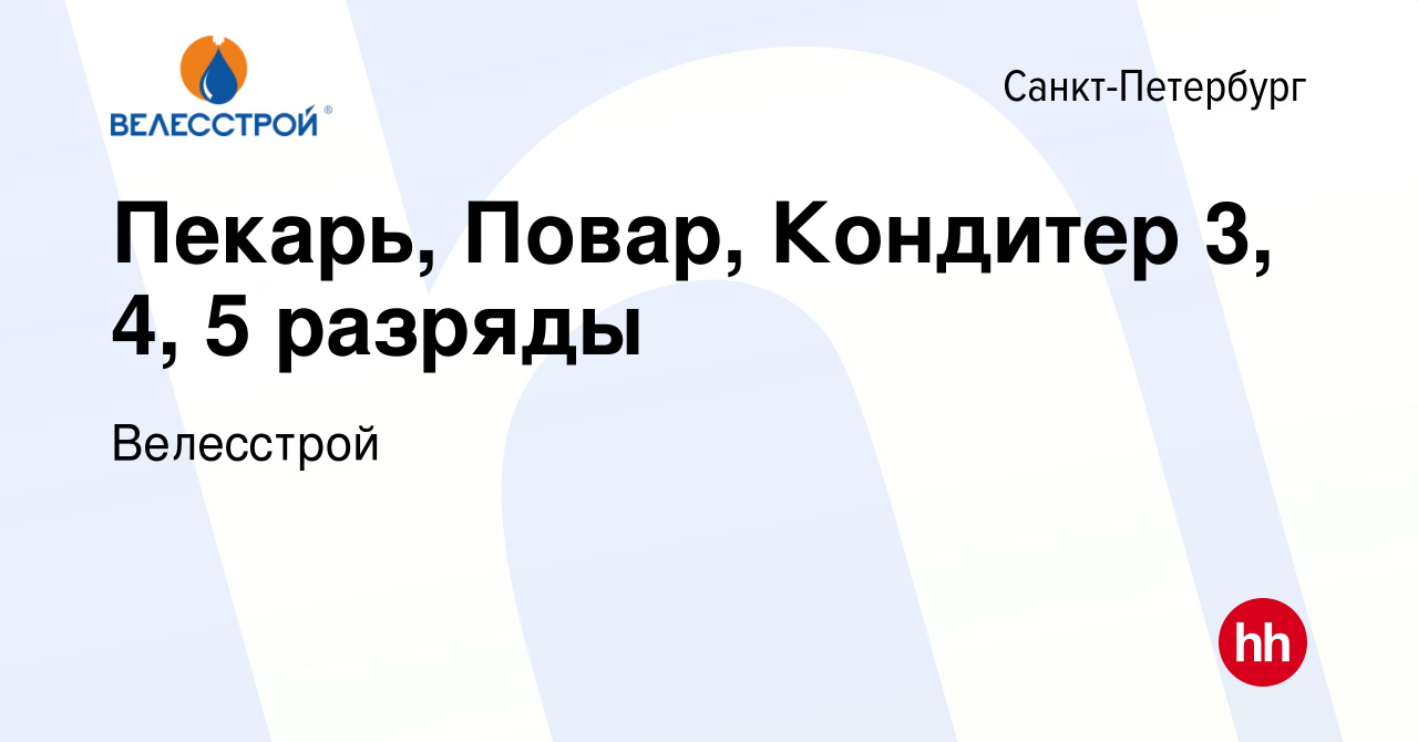 Вакансия Пекарь, Повар, Кондитер 3, 4, 5 разряды в Санкт-Петербурге, работа  в компании Велесстрой (вакансия в архиве c 11 февраля 2024)