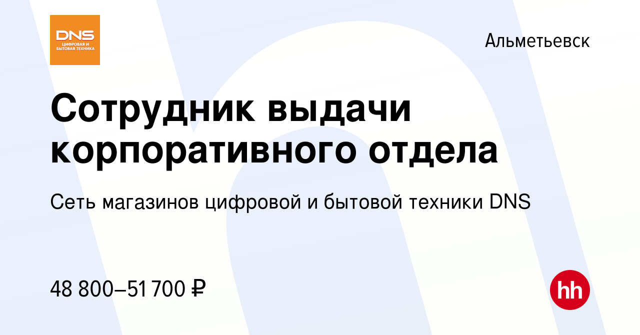 Вакансия Сотрудник выдачи корпоративного отдела в Альметьевске, работа в  компании Сеть магазинов цифровой и бытовой техники DNS (вакансия в архиве c  25 января 2024)