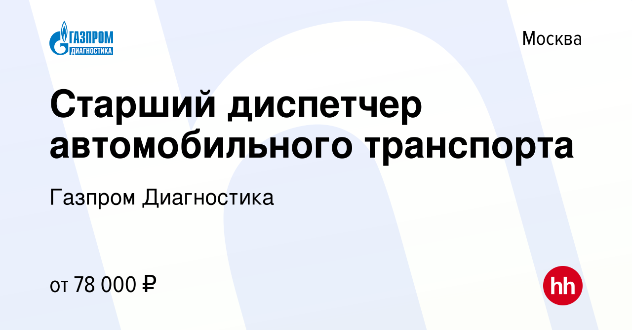 Вакансия Старший диспетчер автомобильного транспорта в Москве, работа в  компании Газпром Диагностика (вакансия в архиве c 22 января 2024)