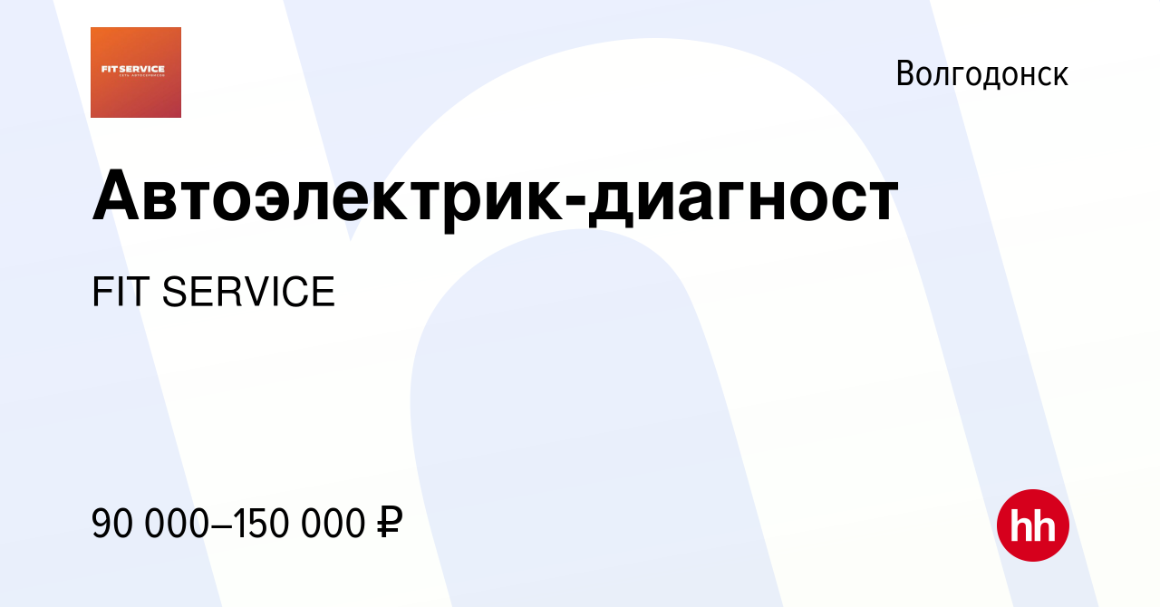 Вакансия Автоэлектрик-диагност в Волгодонске, работа в компании FIT SERVICE