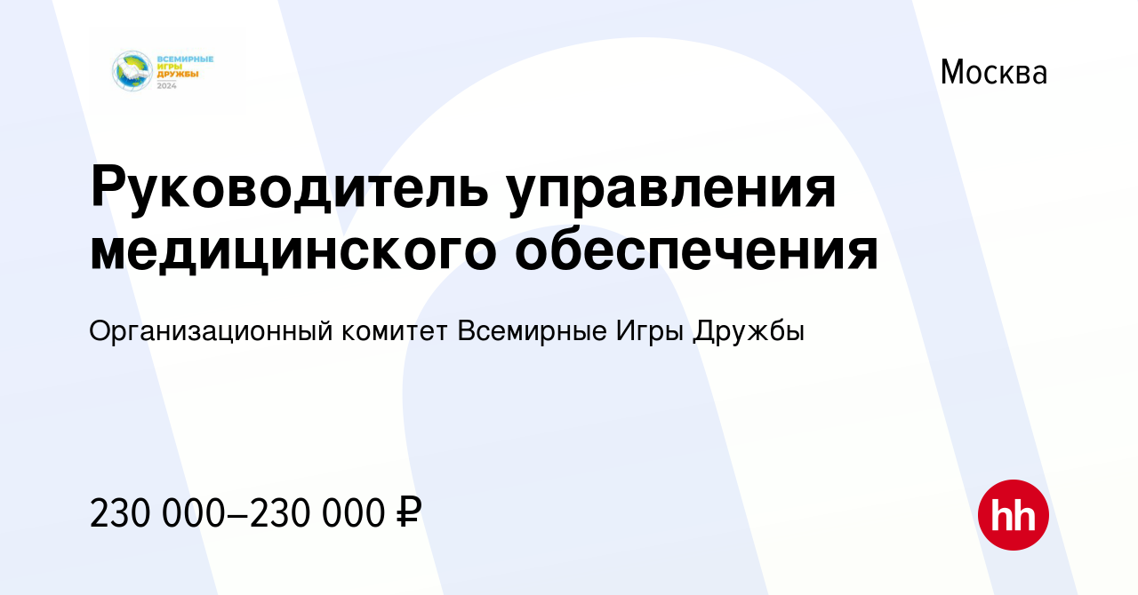 Вакансия Руководитель управления медицинского обеспечения в Москве, работа  в компании Организационный комитет Всемирные Игры Дружбы (вакансия в архиве  c 23 января 2024)