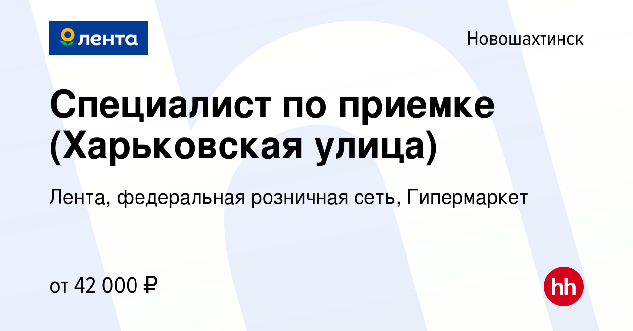 Вакансия Специалист по приемке (Харьковская улица) в Новошахтинске, работа  в компании Лента, федеральная розничная сеть, Гипермаркет