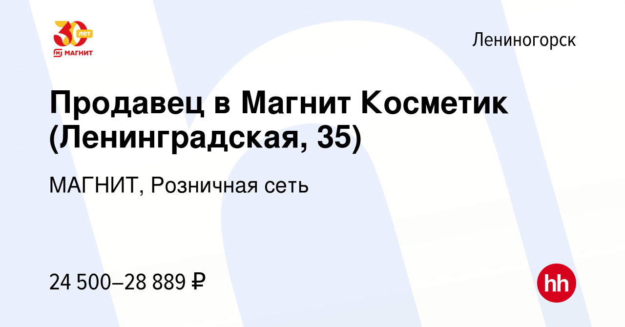 Вакансия Продавец в Магнит Косметик (Ленинградская, 35) в Лениногорске,  работа в компании МАГНИТ, Розничная сеть (вакансия в архиве c 29 марта 2024)