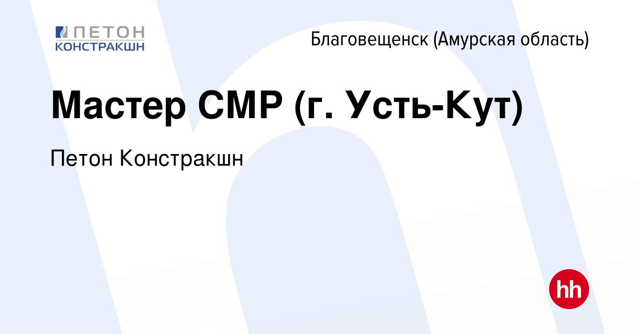 Вакансия Мастер СМР (г. Усть-Кут) в Благовещенске, работа в компании Петон  Констракшн (вакансия в архиве c 11 февраля 2024)