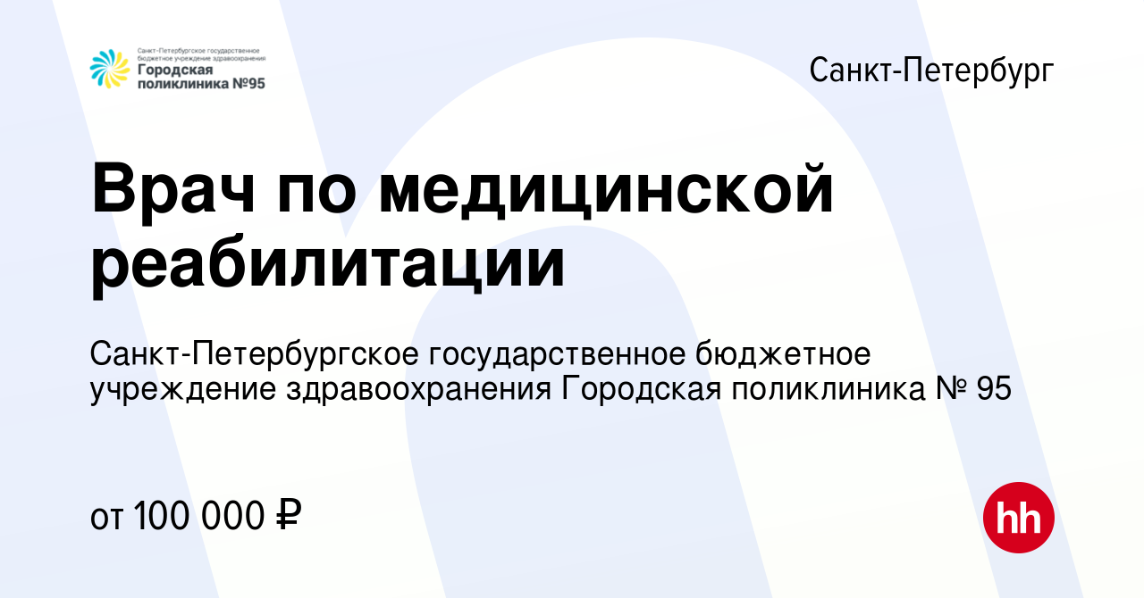 Вакансия Врач по медицинской реабилитации в Санкт-Петербурге, работа в  компании Санкт-Петербургское государственное бюджетное учреждение  здравоохранения Городская поликлиника № 95 (вакансия в архиве c 6 марта  2024)