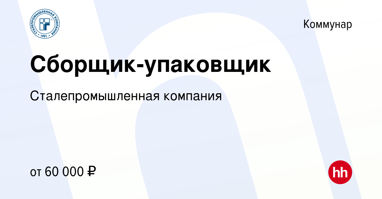 Вакансия Сборщик-упаковщик в Коммунаре, работа в компании Сталепромышленная  компания